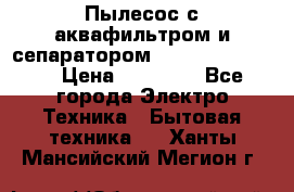 Пылесос с аквафильтром и сепаратором Krausen Zip Luxe › Цена ­ 40 500 - Все города Электро-Техника » Бытовая техника   . Ханты-Мансийский,Мегион г.